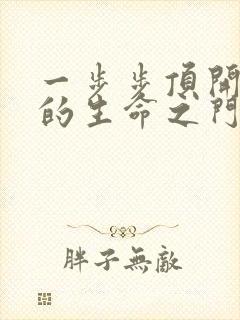 一步步顶开老师的生命之门