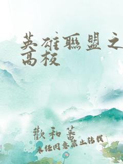 英雄联盟之妖孽高校