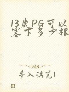 13岁PG可以塞下多少根棉签