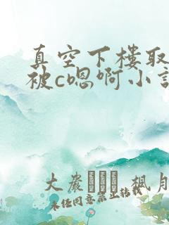 真空下楼取快递被c嗯啊小说