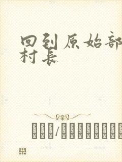 回到原始部落当村长