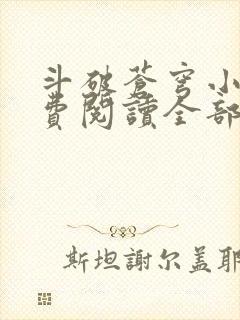 斗破苍穹小说免费阅读全部笔趣阁