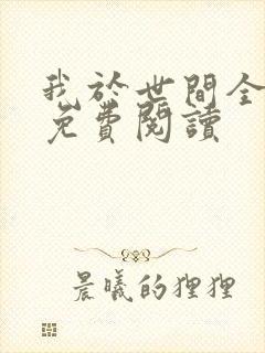 我于世间全无敌免费阅读