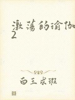 激荡的瑜伽教室2