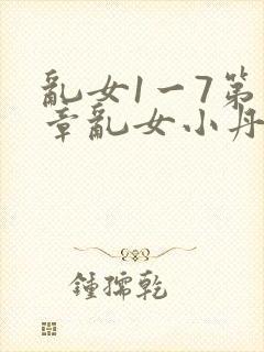 乱女1一7第一章乱女小丹