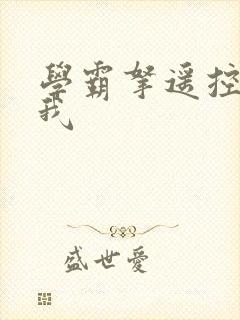 学霸拿遥控器玩我