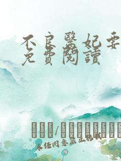 不良医妃要休夫免费阅读