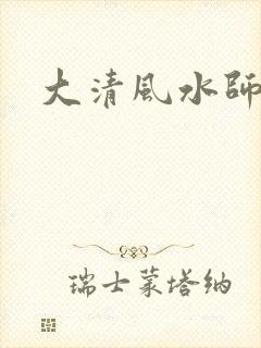 大清风水师