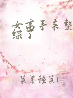 女高手来整顿恋综了