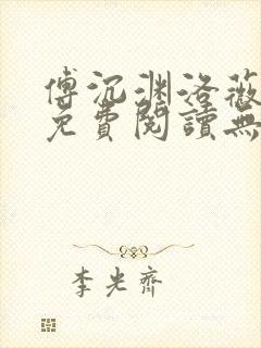 傅沉渊洛薇小说免费阅读无弹窗