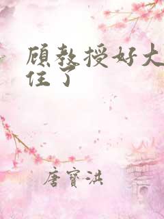 顾教授好大含不住了