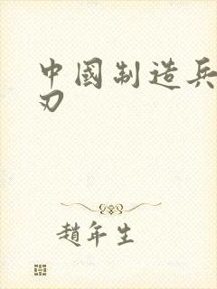 中国制造兵不血刃