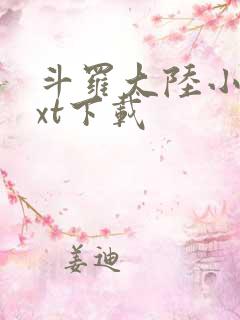 斗罗大陆小说txt下载