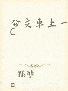 公交车上一路被C