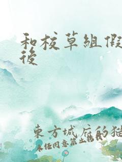 和校草组假CP后