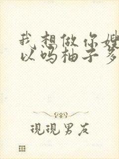 我想做你嫂子可以吗柚子多肉免费