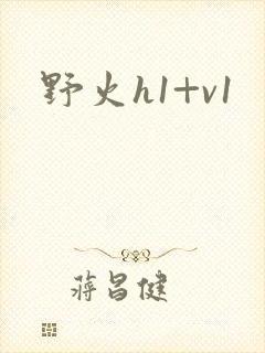 野火h1+v1