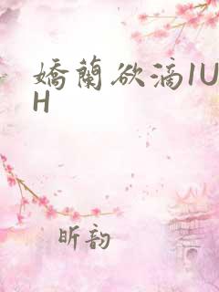 娇兰欲滴1U1H
