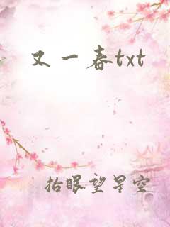 又一春txt