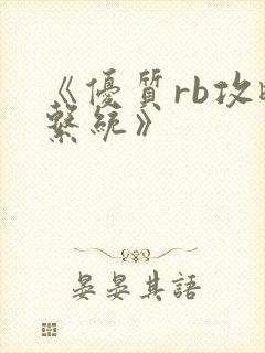 《优质rb攻略系统》