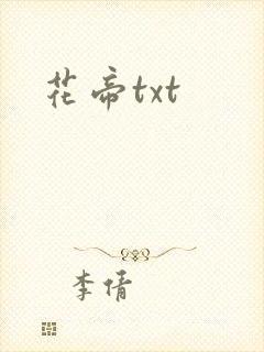 花帝txt