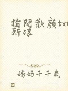 指间欢颜txt新浪