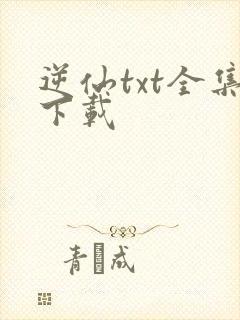 逆仙txt全集下载