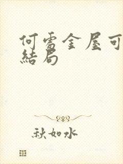 何处金屋可藏娇结局