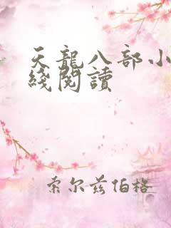 天龙八部小说在线阅读