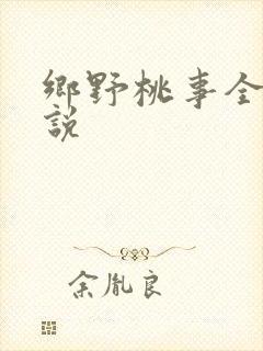 乡野桃事全文小说