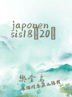 japonensis18һ20ǿ