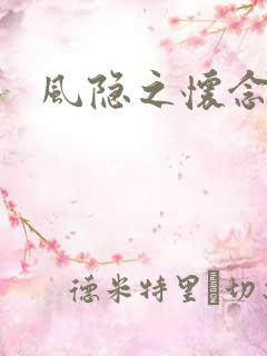 风隐之怀念