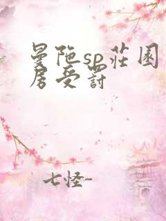 曼陀sp庄园闺房受罚