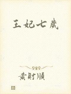 王妃七岁