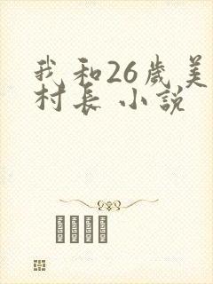 我和26岁美女村长 小说
