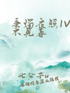 秉烛夜照1V2不见春