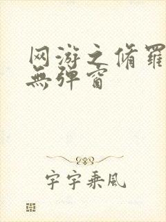 网游之修罗传说无弹窗