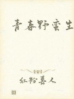 青春野蛮生长