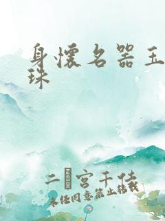 身怀名器玉蚌含珠