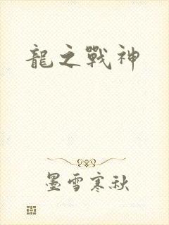 龙之战神