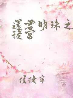 还君明珠之大清后宫