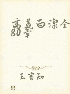 高义白洁全文180章