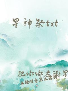 星神祭txt