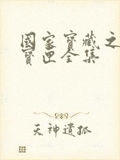 国家宝藏之觐天宝匣全集