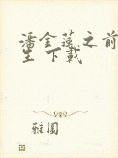 潘金莲之前世今生 下载