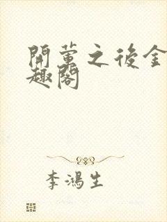 开荤之后金粥笔趣阁