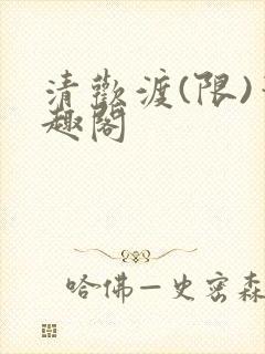 清欢渡(限)笔趣阁