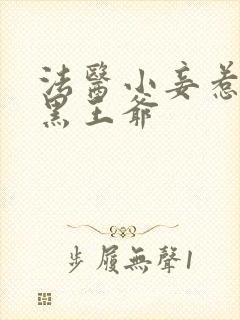 法医小妾惹上腹黑王爷