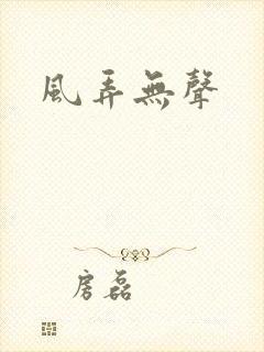 风弄无声