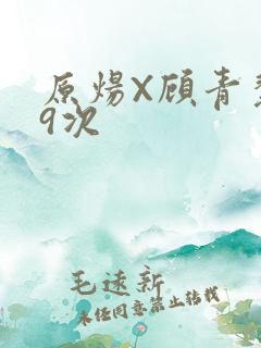 原炀X顾青裴车9次
